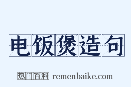 电饭煲造句是什么意思的图片